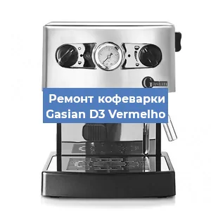 Декальцинация   кофемашины Gasian D3 Vermelho в Санкт-Петербурге